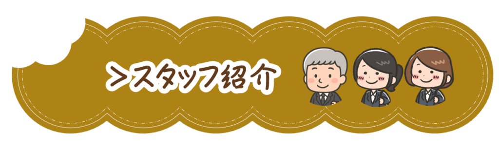 スタッフ紹介