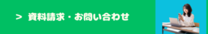 資料請求とお問い合わせ