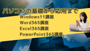 パソコンの基礎から応用まで