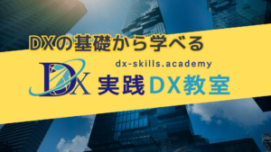 DXの基礎から学べる　実践DX教室