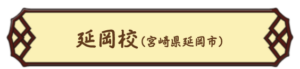 延岡校の教室情報はこちら