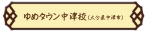 ゆめタウン中津校の教室情報はこちら