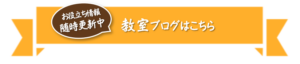 定期更新されている教室ブログの一覧はこちらからご確認いただけます。