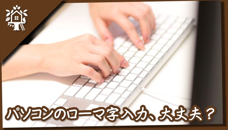 パソコンのローマ字入力、大丈夫？