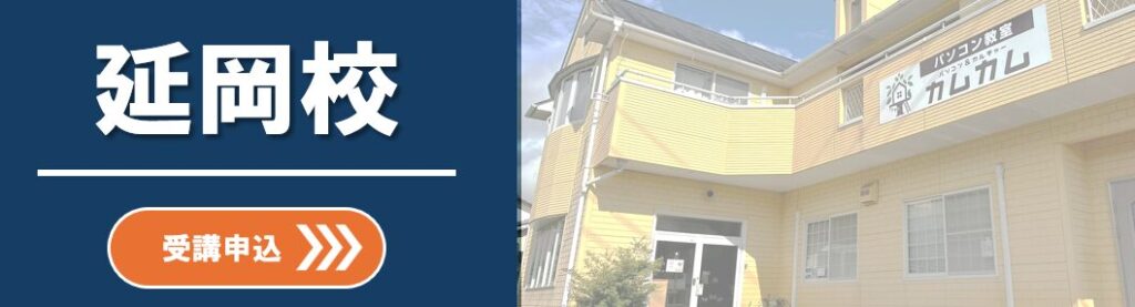 延岡校 短期集中講座のお申込みはこちら