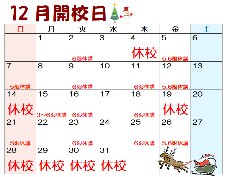12月の営業カレンダー
