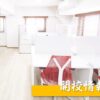 開校情報アイキャッチ2608