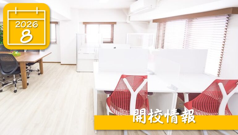 開校情報アイキャッチ2608