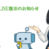 LINE復旧