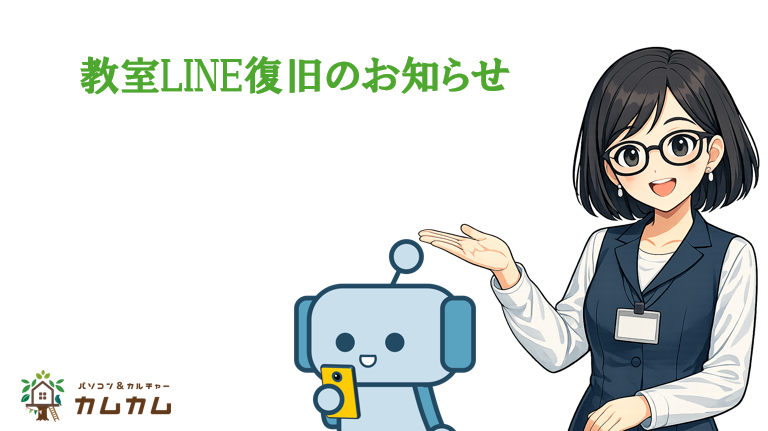 LINE復旧