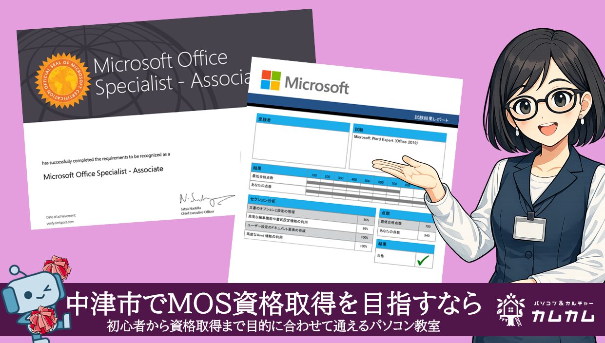 中津市でMOS資格取得を目指すなら|MOS認定証と試験結果レポートを掲げたパソコン&カルチャー カムカムの案内バナー