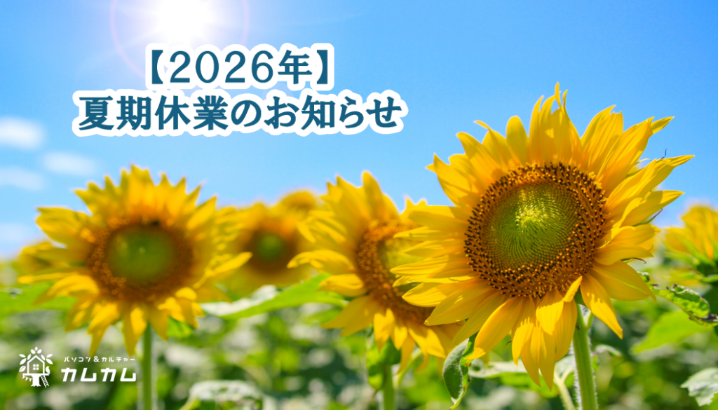 パソコン＆カルチャーカムカム延岡校・一ヶ岡校・中津校 2026年夏期休業のお知らせ