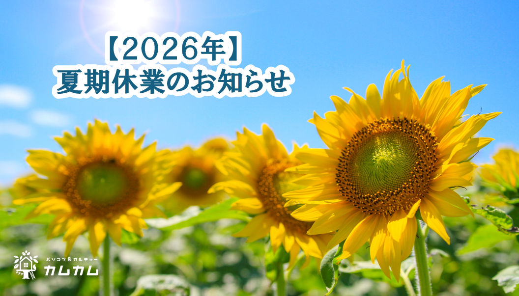 パソコン＆カルチャーカムカム延岡校・一ヶ岡校・中津校 2026年夏期休業のお知らせ