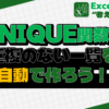 UNIQUE関数アイキャッチ