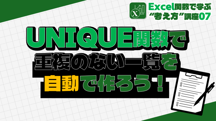 UNIQUE関数アイキャッチ