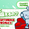 ChatGPT解説03アイキャッチ