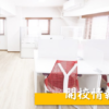開校情報アイキャッチ2609
