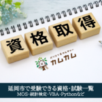 延岡_資格_アイキャッチ