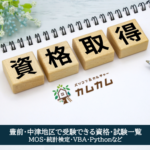 中津_資格_アイキャッチ