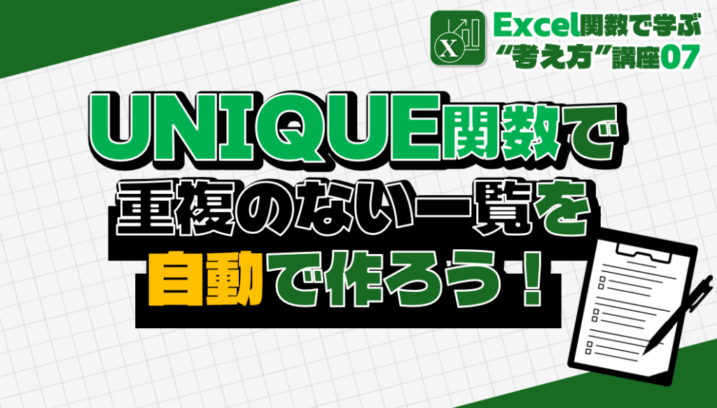 UNIQUE関数_アイキャッチ