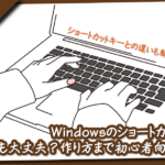 ショートカット_アイキャッチ