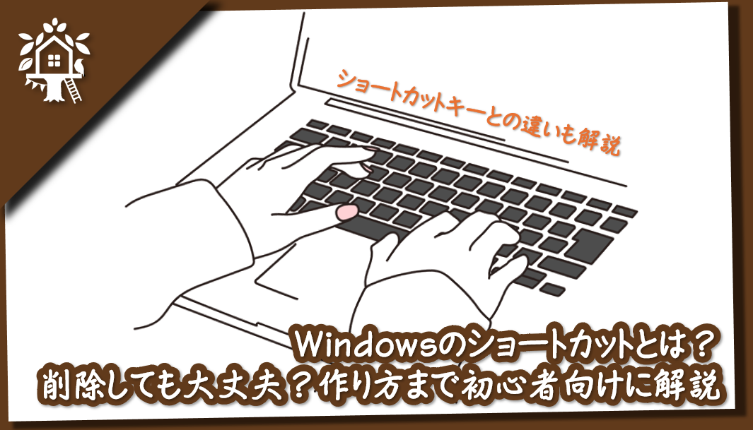 ショートカット_アイキャッチ