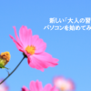 大人の習い事のススメ_アイキャッチ