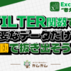 FILTER関数_アイキャッチ
