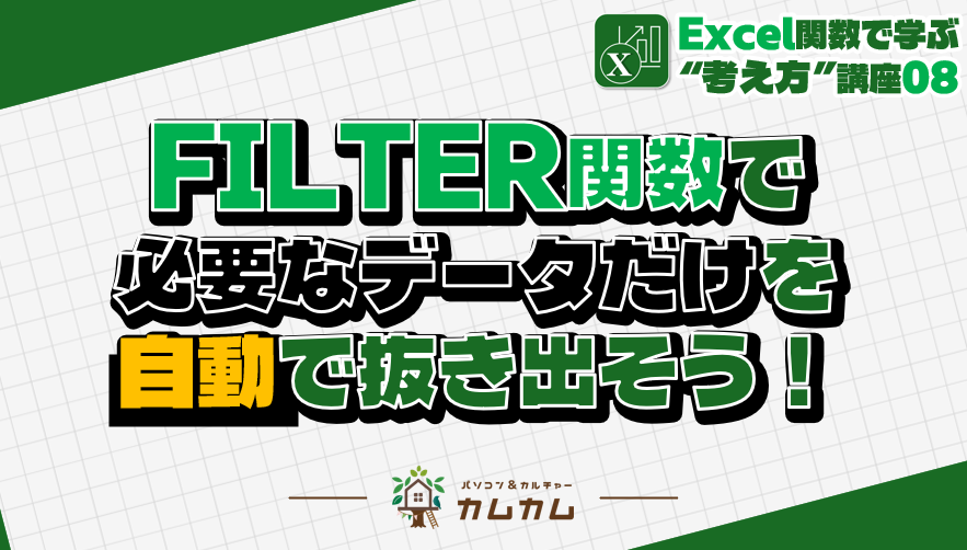 FILTER関数_アイキャッチ