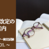 コン検価格改定_アイチャッチ