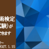 2026年洗浄技術検定アイキャッチ