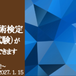 2026年洗浄技術検定アイキャッチ
