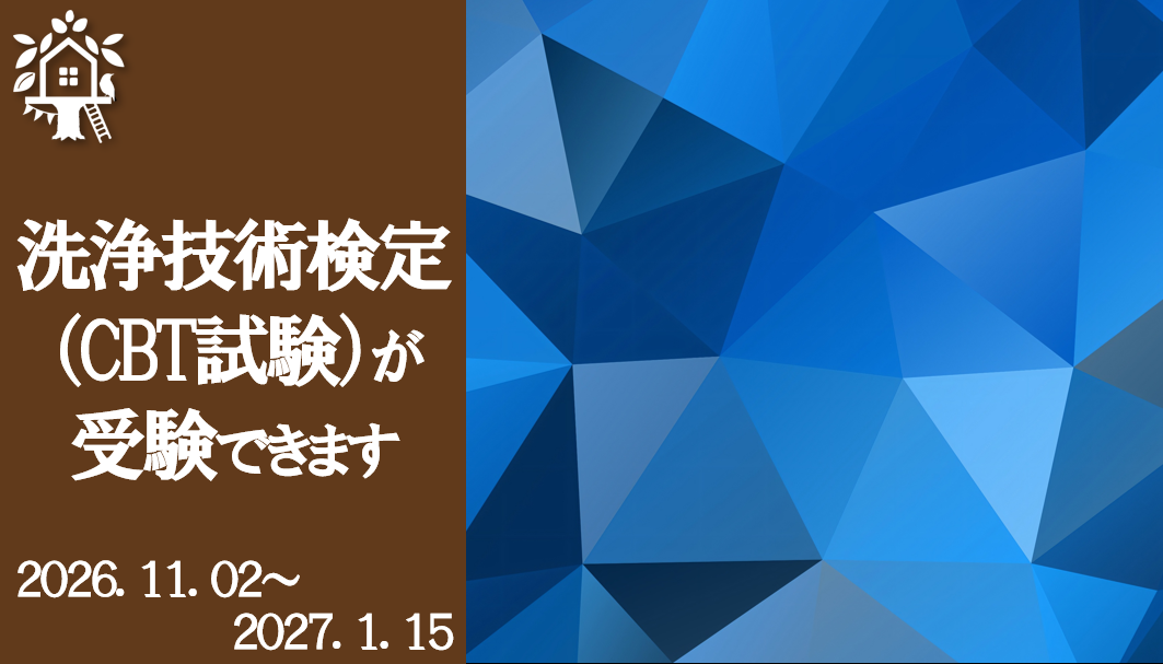 2026年洗浄技術検定アイキャッチ